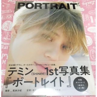 シャイニー(SHINee)の【新品、未開封】SHINee テミン 写真集 PORTRAIT(アート/エンタメ)