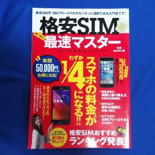 格安SIM最速マスター(コンピュータ/IT)