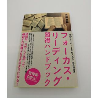 【迅速発送】即購入可能☆フォーカス▪リーディング習得ハンドブック(語学/参考書)