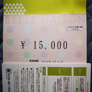 ベルメゾン(ベルメゾン)のベルメゾンお買い物券15000円分(ショッピング)