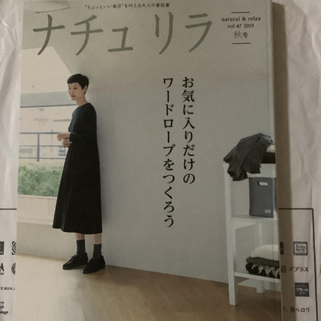 亜月様専用 ナチュリラ  2019 秋 エンタメ/ホビーの雑誌(ファッション)の商品写真