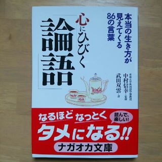 心にひびく『論語』(人文/社会)