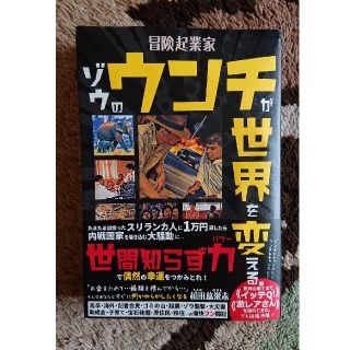 冒険起業家　ゾウのウンチが世界を変える。(文学/小説)