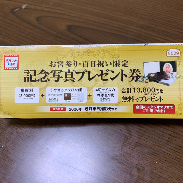 スタジオマリオ 券 チケットの優待券/割引券(その他)の商品写真