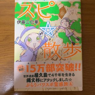 アサヒシンブンシュッパン(朝日新聞出版)のスピ☆散歩　ぶらりパワスポ霊感旅（4）伊藤三巳華(人文/社会)