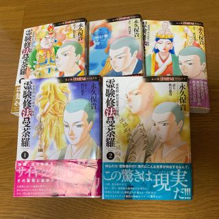 アサヒシンブンシュッパン(朝日新聞出版)の霊験修法曼荼羅 全5巻 永久保貴一(その他)