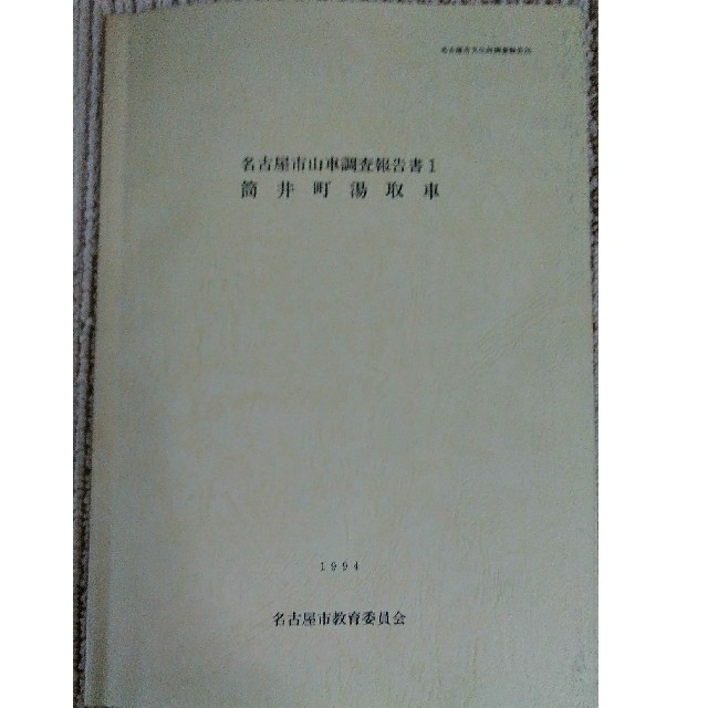 名古屋市山車調査報告書1　東照宮祭　筒井町湯取車 エンタメ/ホビーの本(その他)の商品写真