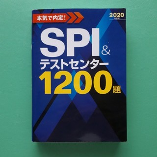 SPI対策本　SPI&テストセンター　2020ver(語学/参考書)