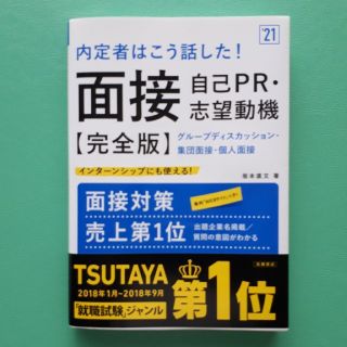 就活2021卒用: 面接　自己PR/志望動機(語学/参考書)