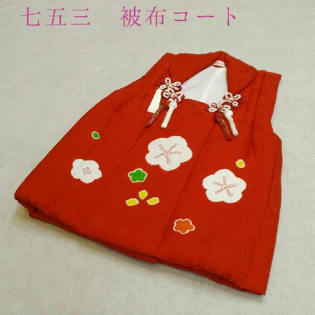 七五三 着物 ３歳 正絹被布コート 絞り 赤色 日本製 新品 mi465