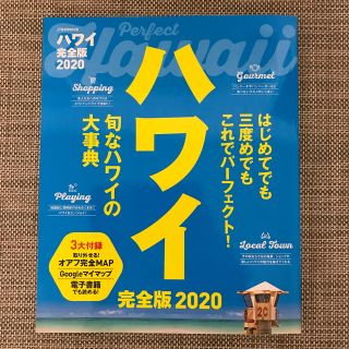 ハワイ 完全版2020(地図/旅行ガイド)