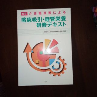 改訂　介護職員等による喀痰吸引・経管栄養研修テキスト(人文/社会)