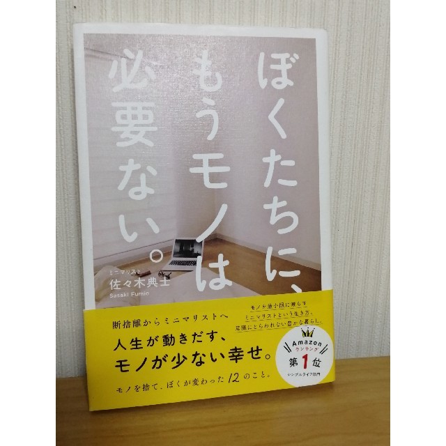 ワニブックス(ワニブックス)の「ぼくたちに、もうモノは必要ない　-断捨離からミニマリストへ-」 佐々木典士 エンタメ/ホビーの本(住まい/暮らし/子育て)の商品写真