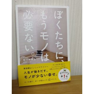 ワニブックス(ワニブックス)の「ぼくたちに、もうモノは必要ない　-断捨離からミニマリストへ-」 佐々木典士(住まい/暮らし/子育て)