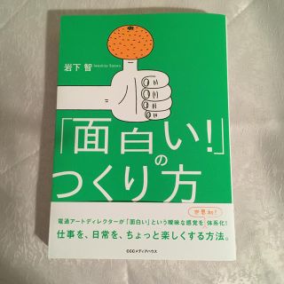 「面白い！」のつくり方(人文/社会)