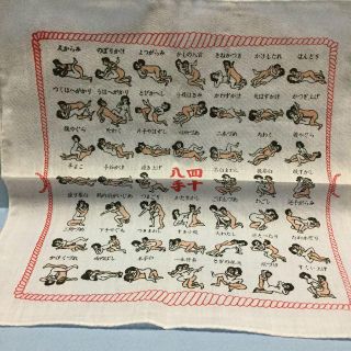 四十八手ハンカチの通販|ラクマ 四十八手ハンカチの通販|ラクマ