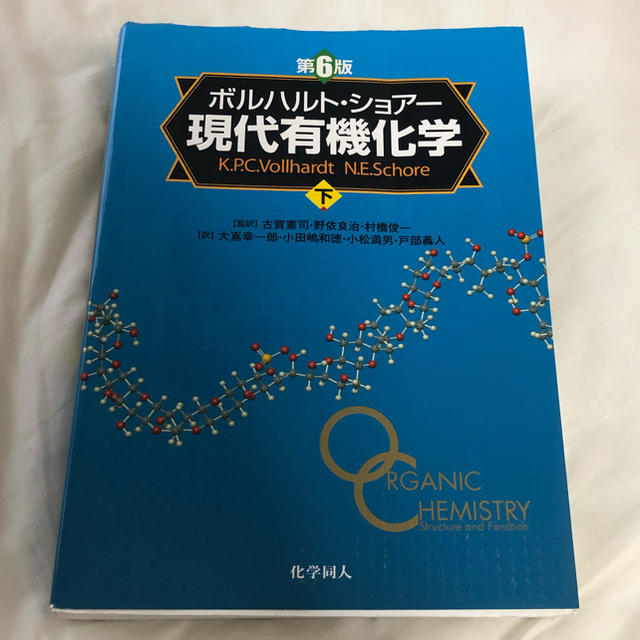 ボルハルトショアー 第六版 下巻のみ