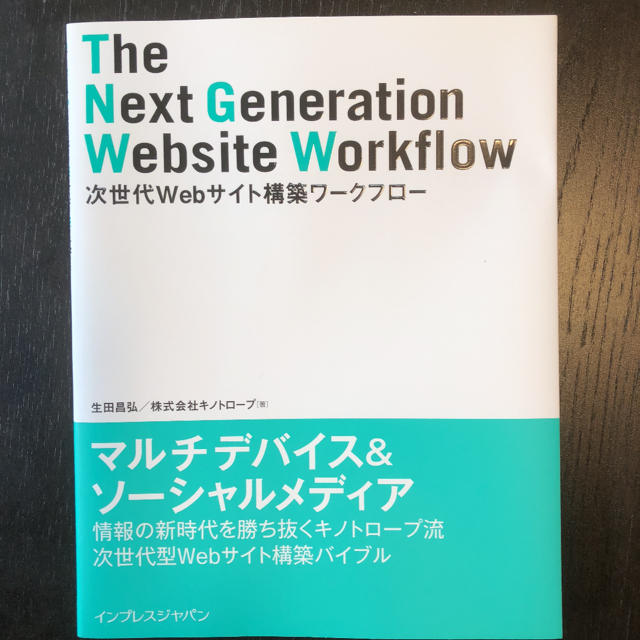 次世代Webサイト構築ワークフロー エンタメ/ホビーの本(コンピュータ/IT)の商品写真