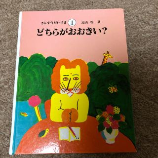 さんすうだいすき（1）(絵本/児童書)