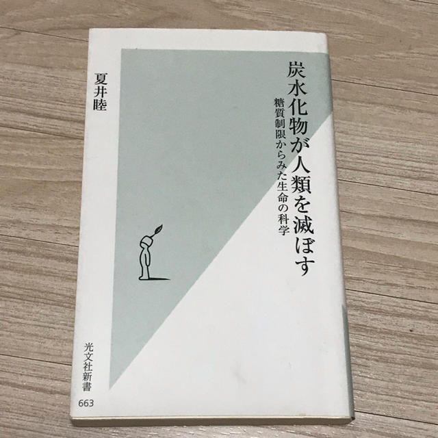 炭水化物が人類を滅ぼす 夏井睦著 エンタメ/ホビーの本(健康/医学)の商品写真