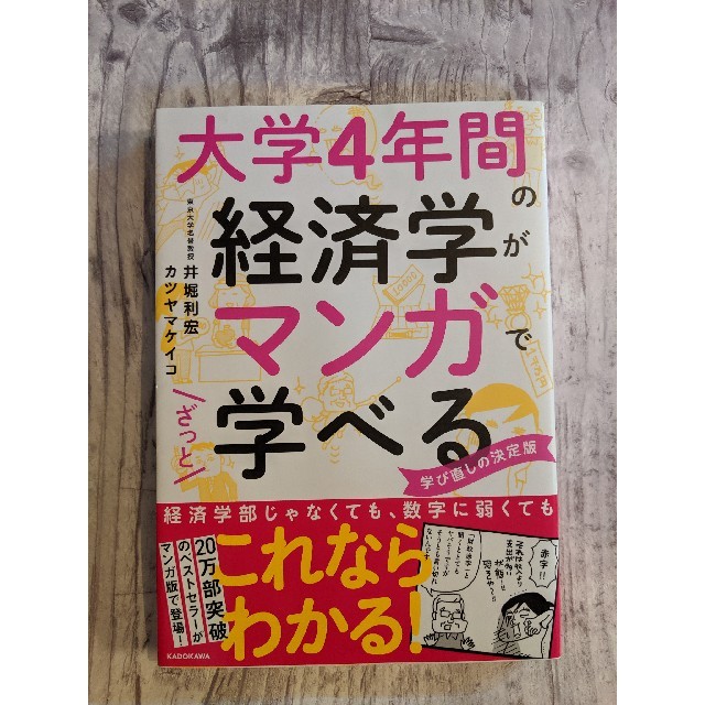 角川書店(カドカワショテン)の大学4年間の経済学がマンガでざっと学べる エンタメ/ホビーの本(ビジネス/経済)の商品写真