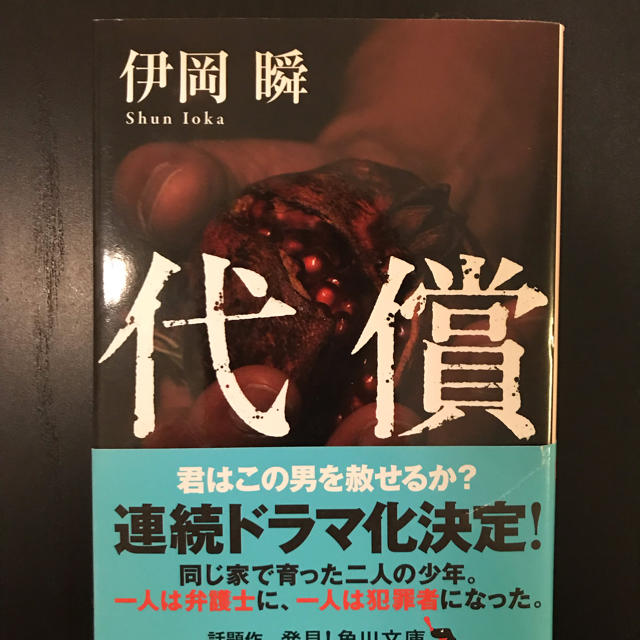 代償  著 井岡 瞬 エンタメ/ホビーの本(文学/小説)の商品写真