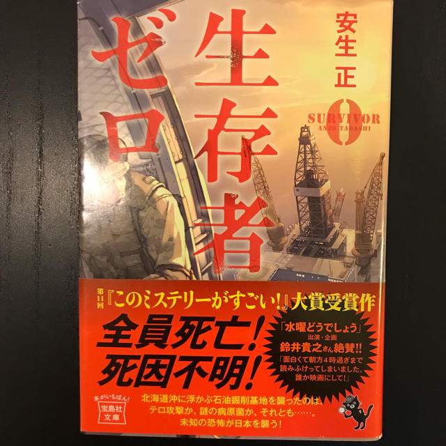 生存者ゼロ 著 安生 正 エンタメ/ホビーの本(文学/小説)の商品写真