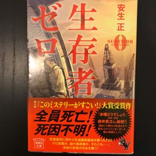 生存者ゼロ 著 安生 正(文学/小説)