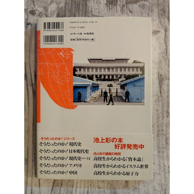 集英社(シュウエイシャ)のそうだったのか！朝鮮半島 エンタメ/ホビーの本(人文/社会)の商品写真