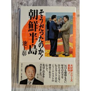 シュウエイシャ(集英社)のそうだったのか！朝鮮半島(人文/社会)