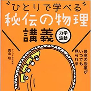 シュウエイシャ(集英社)の秘伝の物理講義(語学/参考書)