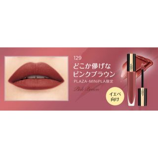 ロレアルパリ(L'Oreal Paris)のロレアルパリ ルージュシグネチャー 129(口紅)