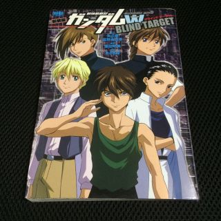 ガッケン(学研)の新装版 新機動戦記ガンダムW BLIND TARGET GAKKEN(少年漫画)