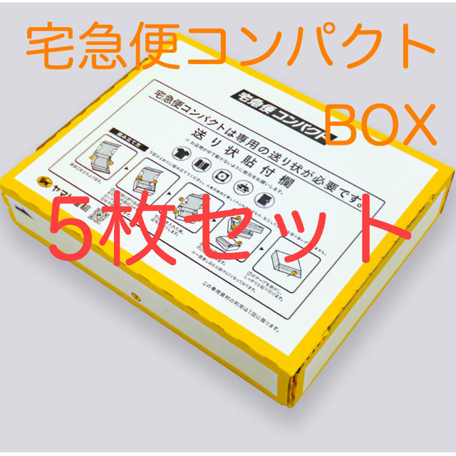 宅急便コンパクト 専用box　5枚セット クロネコヤマト 配送 梱包 | フリマアプリ ラクマ