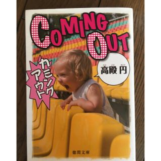 Comming Out 高殿円著 小説 １０月処分します(文学/小説)