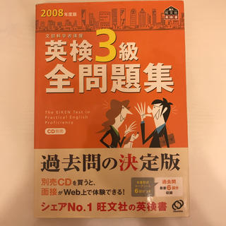 オウブンシャ(旺文社)の英検3級全問題集（2008年度版）(語学/参考書)