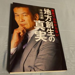 東京ではわからない地方創生の真実(ノンフィクション/教養)