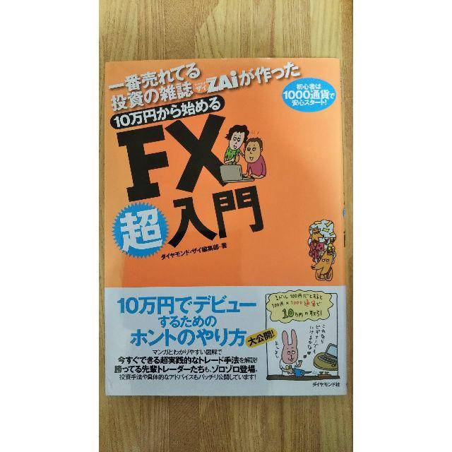 送料込  一番売れてる投資の雑誌ザイが作った 10万円から始めるFX超入門 エンタメ/ホビーの本(ビジネス/経済)の商品写真