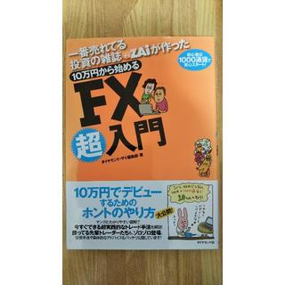 送料込  一番売れてる投資の雑誌ザイが作った 10万円から始めるFX超入門(ビジネス/経済)