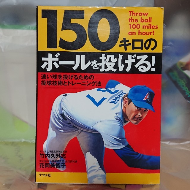 150キロのボールを投げる の通販 By Yukino S Shop ラクマ 150キロのボールを投げる の通販 By Yukino S Shop ラクマ