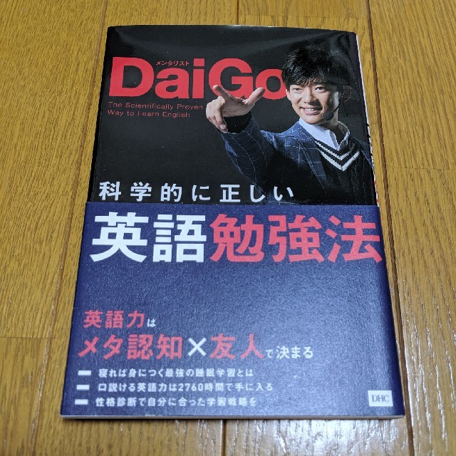 DHC(ディーエイチシー)の科学的に正しい英語勉強法 エンタメ/ホビーの本(語学/参考書)の商品写真