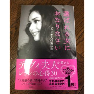 コウダンシャ(講談社)の選ばれる女におなりなさい(女性タレント)