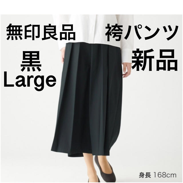 MUJI (無印良品)(ムジルシリョウヒン)の完売品 L MUJI 袴パンツ 黒 新品  レディースのパンツ(その他)の商品写真