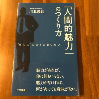 「人間的魅力」のつくり方(人文/社会)