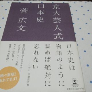 ゲントウシャ(幻冬舎)の値下げ　京大芸人式日本史　菅広文(語学/参考書)