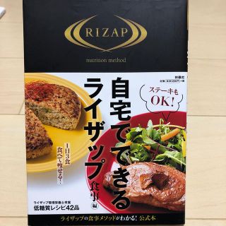 自宅でできるライザップ　食事編(住まい/暮らし/子育て)