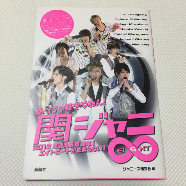 関ジャニ∞(カンジャニエイト)のめっちゃ好きやねん！関ジャニ∞ エンタメ/ホビーの本(アート/エンタメ)の商品写真