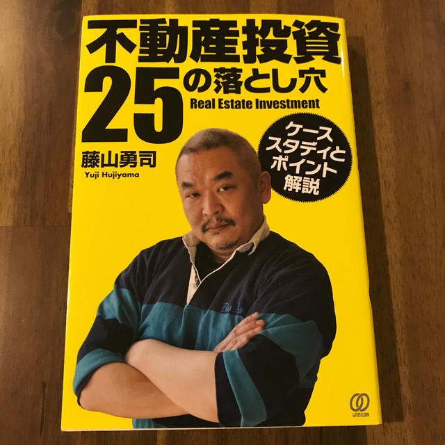 不動産投資25の落とし穴 エンタメ/ホビーの本(ビジネス/経済)の商品写真