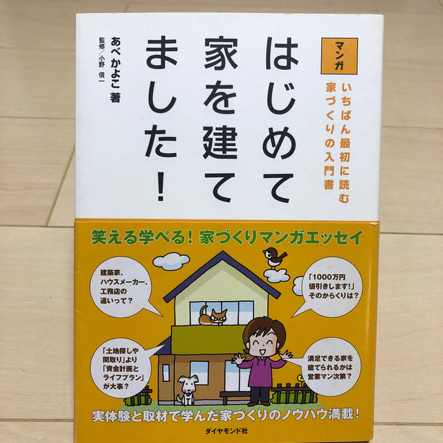 マンガはじめて家を建てました！ エンタメ/ホビーの本(住まい/暮らし/子育て)の商品写真