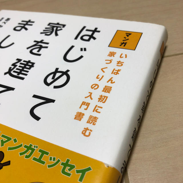 マンガはじめて家を建てました！ エンタメ/ホビーの本(住まい/暮らし/子育て)の商品写真